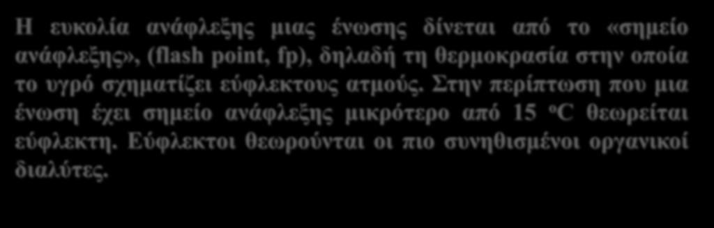 Κίνδυνοι από τη χρήση διαλυτών Η ευκολία ανάφλεξης μιας ένωσης δίνεται από το «σημείο ανάφλεξης», (flash point, fp), δηλαδή τη θερμοκρασία στην οποία το υγρό σχηματίζει