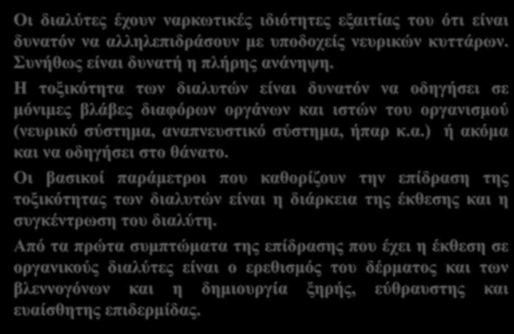 Κίνδυνοι από τη χρήση διαλυτών Οι διαλύτες έχουν ναρκωτικές ιδιότητες εξαιτίας του ότι είναι δυνατόν να αλληλεπιδράσουν με υποδοχείς νευρικών κυττάρων. Συνήθως είναι δυνατή η πλήρης ανάνηψη.