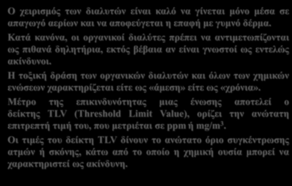 Κίνδυνοι από τη χρήση διαλυτών Ο χειρισμός των διαλυτών είναι καλό να γίνεται μόνο μέσα σε απαγωγό αερίων και να αποφεύγεται η επαφή με γυμνό δέρμα.