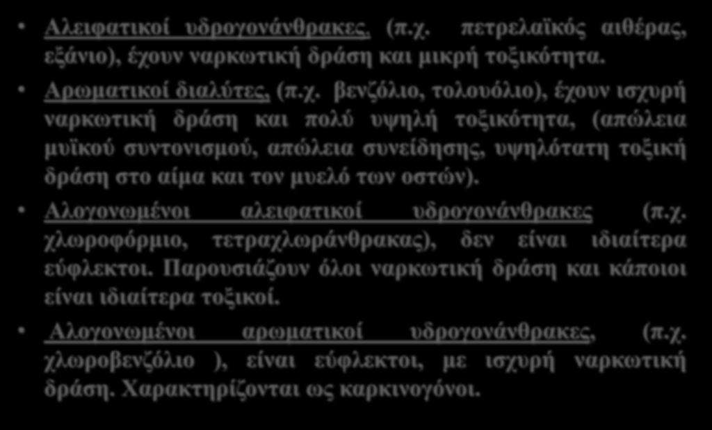 Κίνδυνοι ανά κατηγορία οργανικών ενώσεων Αλειφατικοί υδρογονάνθρακες, (π.χ.