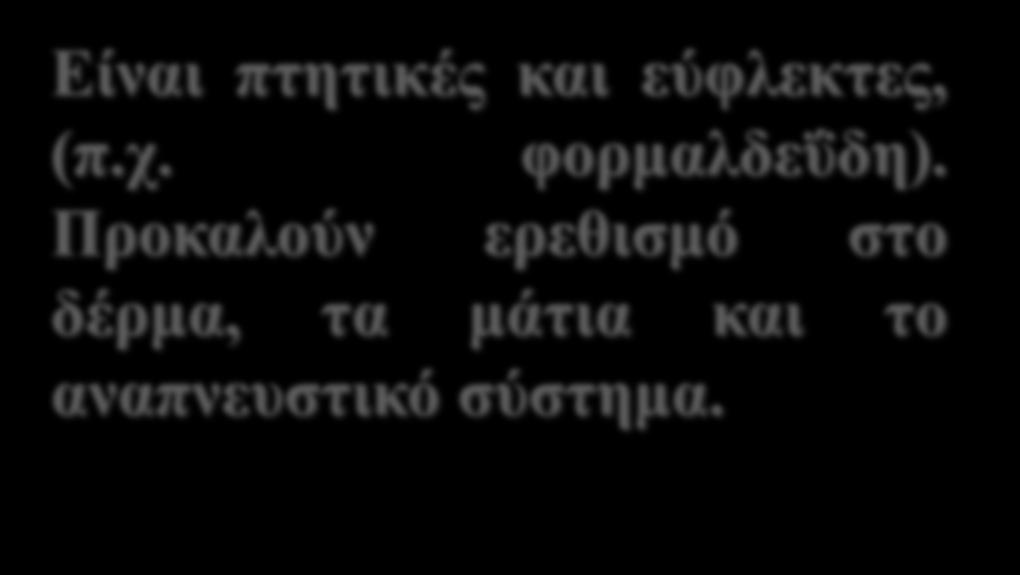 Κίνδυνοι ανά κατηγορία οργανικών ενώσεων Είναι πτητικές και εύφλεκτες, (π.χ. φορμαλδεΰδη).