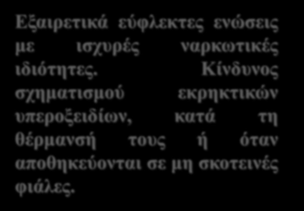 Εξαιρετικά εύφλεκτες ενώσεις με ισχυρές ναρκωτικές ιδιότητες.