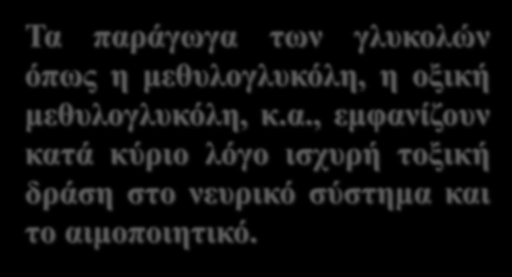 Οι αλκοόλες όπως η μεθανόλη, η αιθανόλη, η n-προπανόλη, η ισοπροπανόλη η n-βουτανόλη και άλλες έχουν χαμηλά