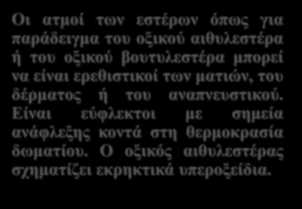 είναι ερεθιστικοί των ματιών, του δέρματος ή του αναπνευστικού.