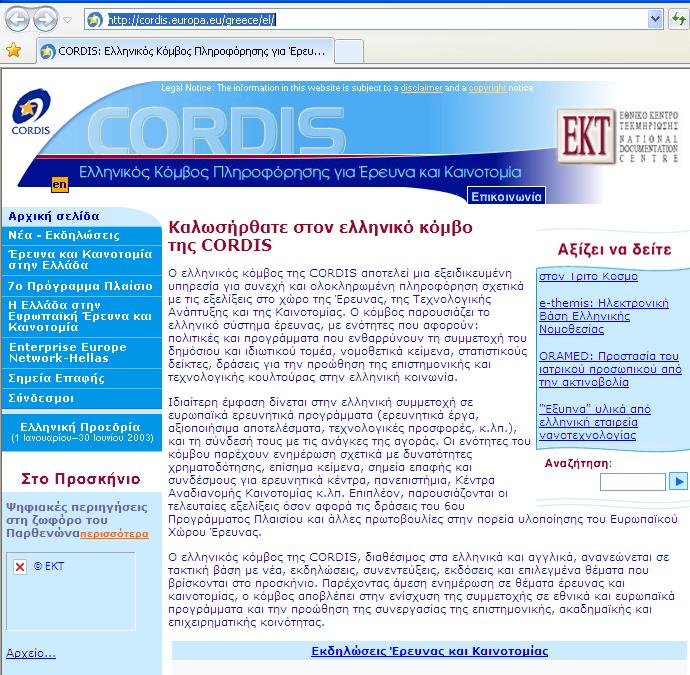 EKT: ΕΣΕ- 7ΠΠ Ελληνικός Κόμβος CORDIS http://cordis.europa.