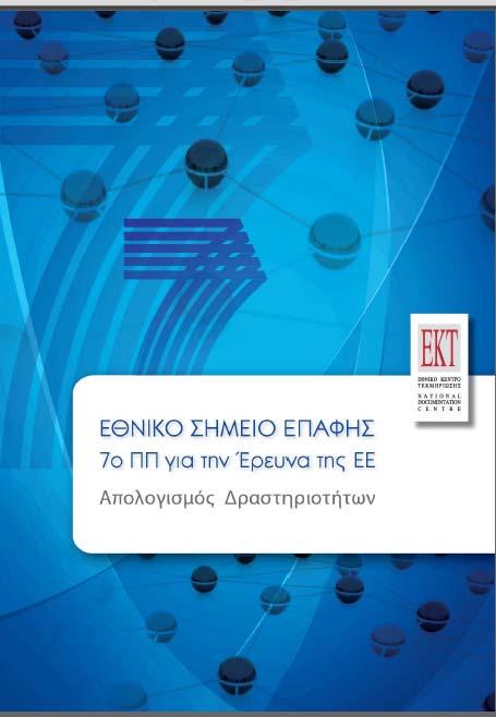 EKT: ΕΣΕ- 7ΠΠ Υπηρεσίες & είκτες αποτίμησης Απολογισμό ραστηριοτήτων ως ΕΣΕ του