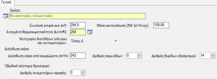 Εικόνα 5.2: Χαρακτηριστικά 1ης θερμικής ζώνης Εικόνα 5.3: