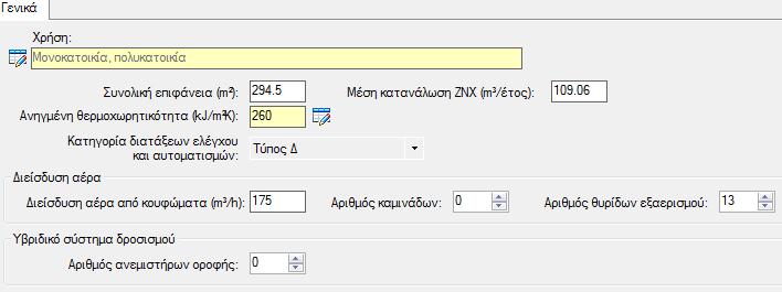 Προσδιορισμός κτιριακού κελύφους Σ' αυτή την ενότητα καθορίζονται όλες οι παράμετροι που σχετίζονται με το κέλυφος ενός κτιρίου και χρησιμοποιούνται για τους υπολογισμούς της ενεργειακής απόδοσης των