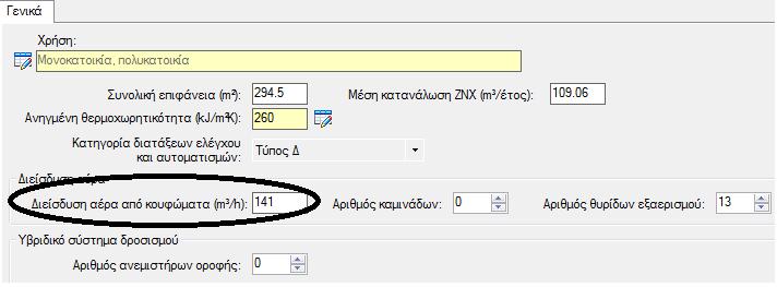 Σενάριο αλλαγής συστημάτων θέρμανσης, ψύξης και παραγωγής ζεστού νερού Για να πραγματοποιηθεί το σενάριο αυτό εισήχθη νέος βαθμός