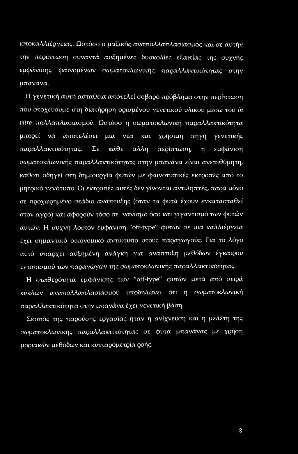 Ωστόσο η σωματοκλωνική παραλλακτικότητα μπορεί να αποτελέσει μια νέα και χρήσιμη πηγή γενετικής παραλλακτικότητας.