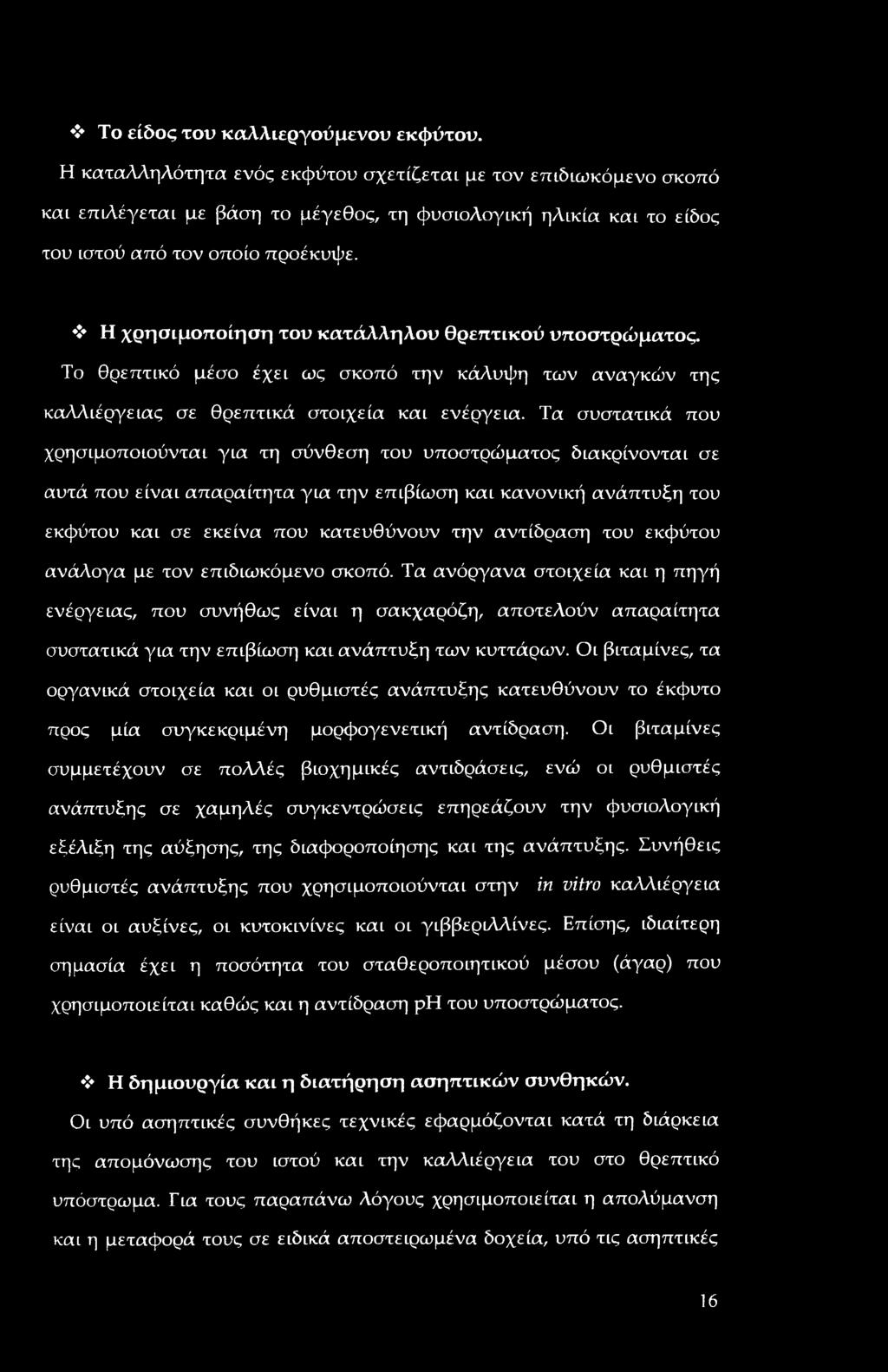 Η χρησιμοποίηση του κατάλληλου θρεπτικού υποστρώματος. Το θρεπτικό μέσο έχει ως σκοπό την κάλυψη των αναγκών της καλλιέργειας σε θρεπτικά στοιχεία και ενέργεια.