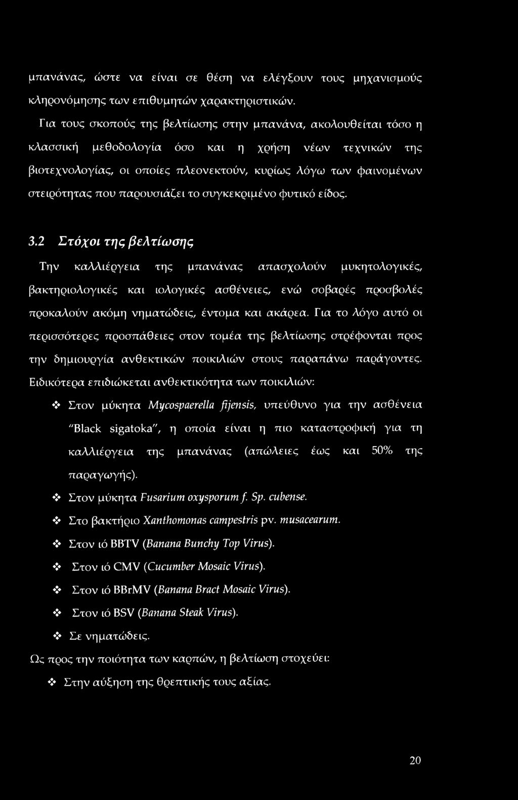 που παρουσιάζει το συγκεκριμένο φυτικό είδος. 3.