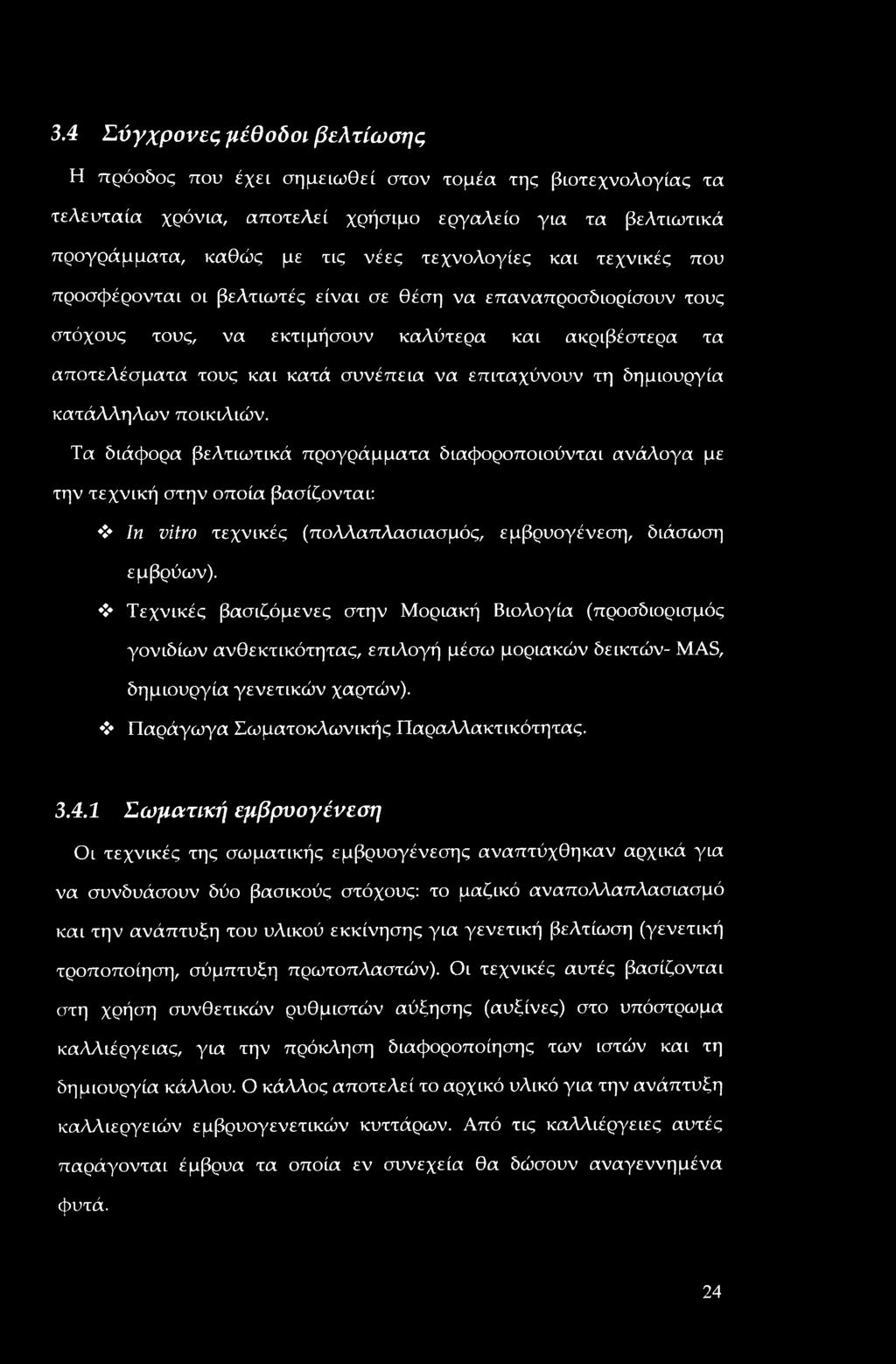 δημιουργία κατάλληλων ποικιλιών. Τα διάφορα βελτιωτικά προγράμματα διαφοροποιούνται ανάλογα με την τεχνική στην οποία βασίζονται: In vitro τεχνικές (πολλαπλασιασμός, εμβρυογένεση, διάσωση εμβρύων).