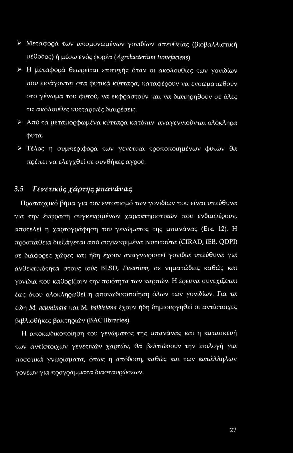 ακόλουθες κυτταρικές διαιρέσεις. > Από τα μεταμορφωμένα κύτταρα κατόπιν αναγεννιούνται ολόκληρα φυτά. > Τέλος η συμπεριφορά των γενετικά τροποποιημένων φυτών θα πρέπει να ελεγχθεί σε συνθήκες αγρού.