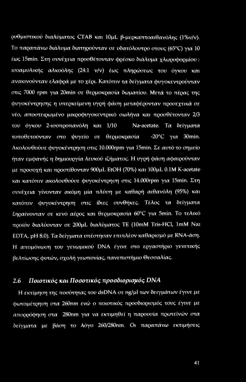 Κατόπιν τα δείγματα φυγοκεντρούνταν στις 7000 rpirt για 20min σε θερμοκρασία δωματίου.