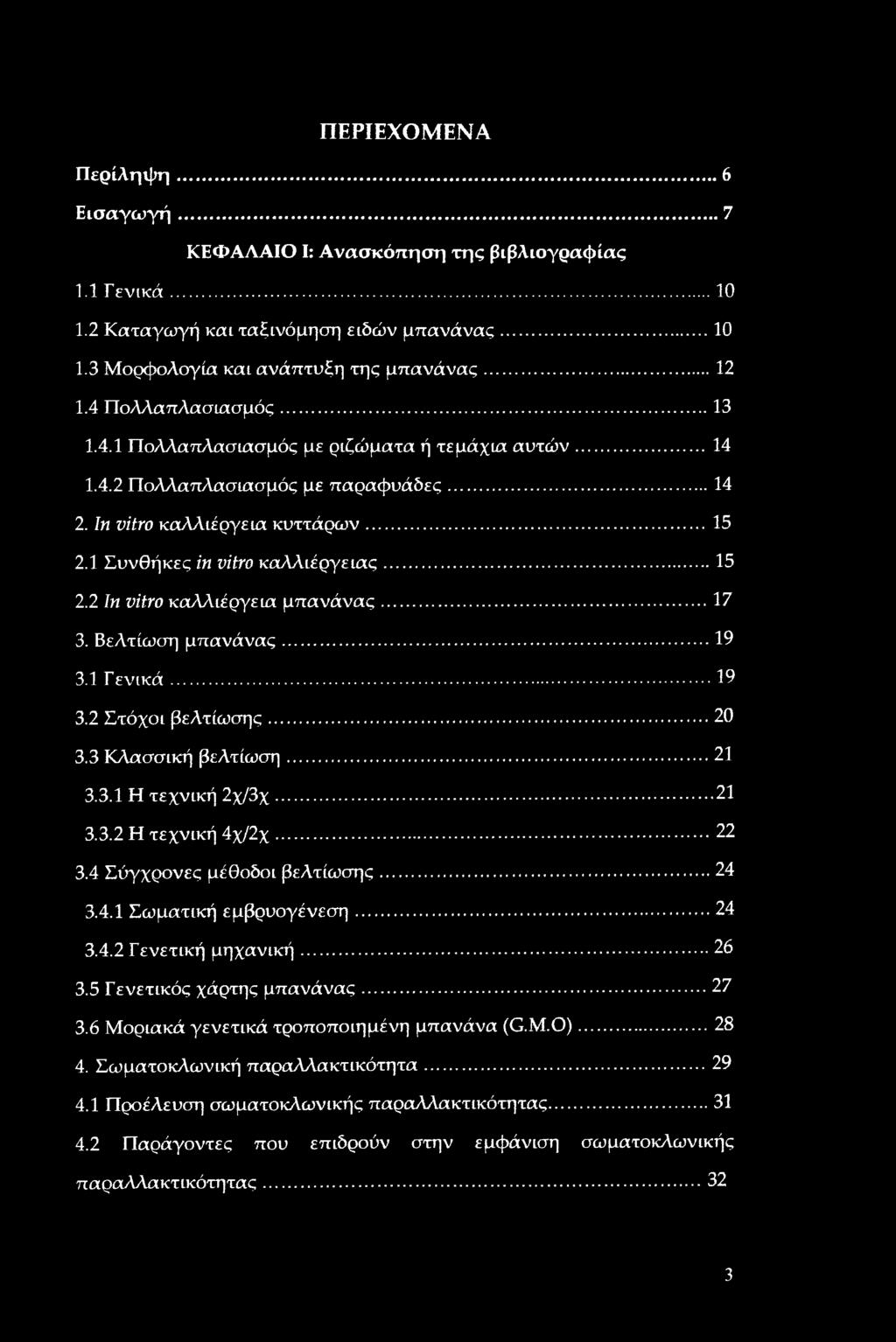 .. 17 3. Βελτίωση μπανάνας...19 3.1 Γενικά... 19 3.2 Στόχοι βελτίωσης...20 3.3 Κλασσική βελτίωση...21 3.3.1 Η τεχνική 2χ/3χ... 21 3.3.2 Η τεχνική 4χ/2χ... 22 3.4 Σύγχρονες μέθοδοι βελτίωσης...24 3.4.1 Σωματική εμβρυογένεση.