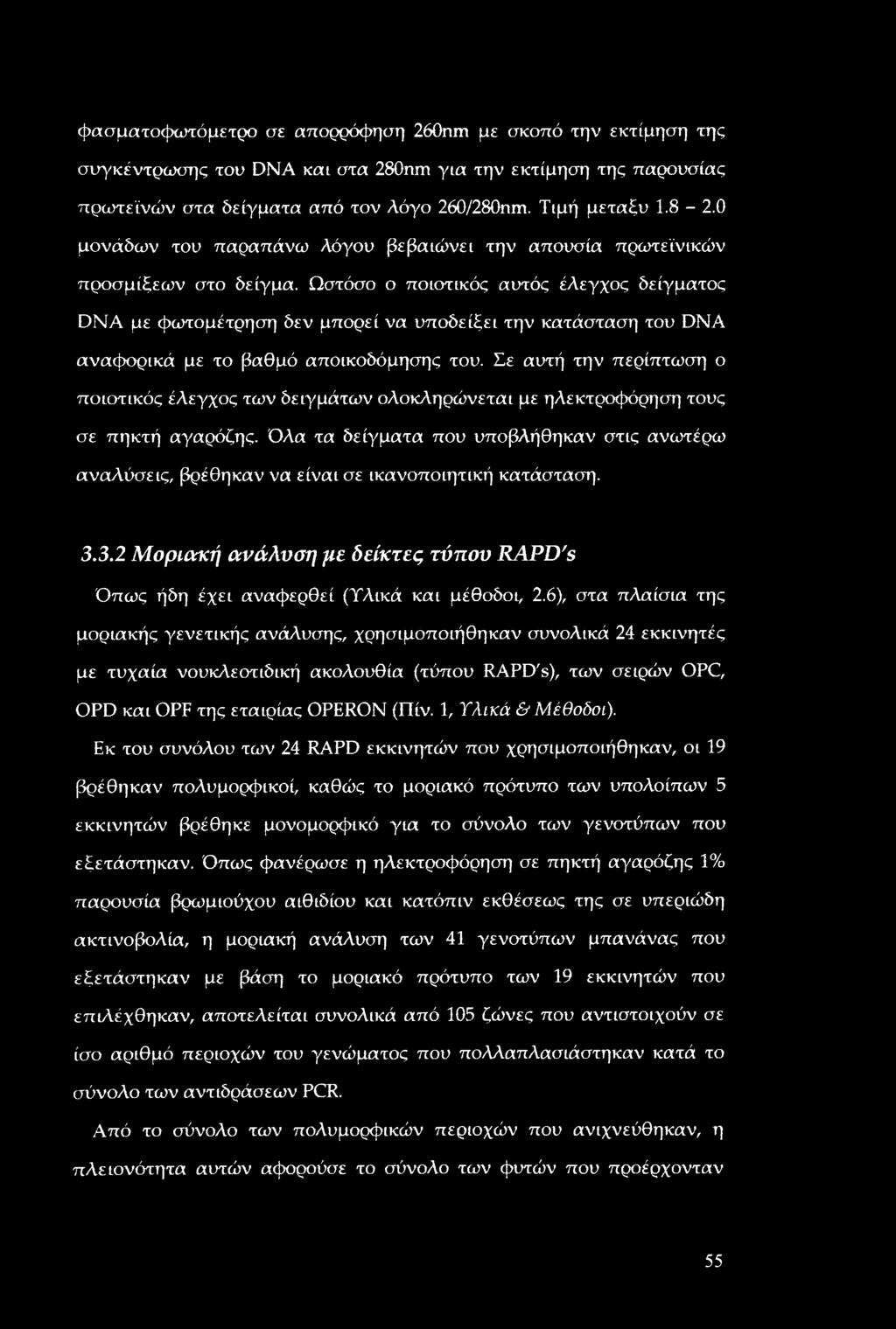 Ωστόσο ο ποιοτικός αυτός έλεγχος δείγματος DNA με φωτομέτρηση δεν μπορεί να υποδείξει την κατάσταση του DNA αναφορικά με το βαθμό αποικοδόμησης του.