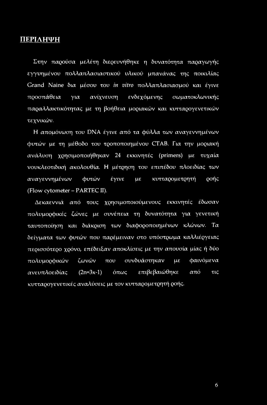 Η απομόνωση του DNA έγινε από τα φύλλα των αναγεννημένων φυτών με τη μέθοδο του τροποποιημένου CTAB. Για την μοριακή ανάλυση χρησιμοποιήθηκαν 24 εκκινητές (primers) με τυχαία νουκλεοτιδική ακολουθία.