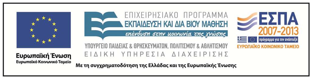 Χρημτοδότηση Το πρόν εκπιδευτικό υλικό έχει νπτυχθεί στ πλίσι του εκπιδευτικού έργου του διδάσκοντ.