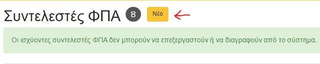 Αποθήκευση συντελεστή ΦΠΑ επιλέγοντας "ΑΠΟΘΗΚΕΥΣΗ (F7)" Κλείσιμο καρτέλας