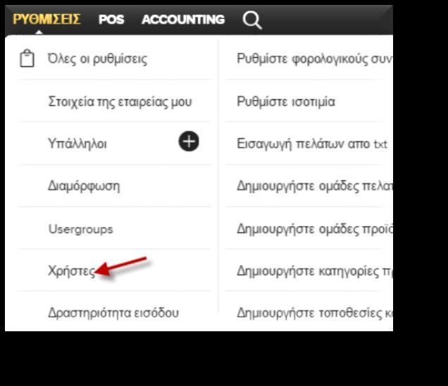 Επιστροφή στην λίστα Υπαλλήλων Επιλογή "Ρυθμίσεις > + δεξιά από την επιλογή Χρήστες" από την