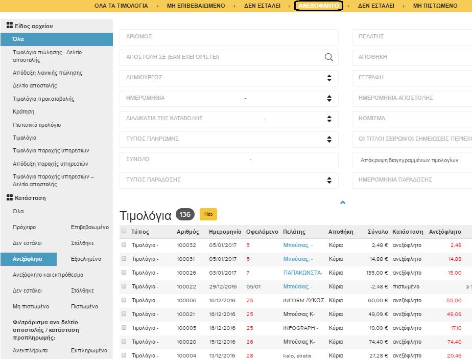 Επιπλέον φίλτρα υπάρχουν σε επίπεδο Αριθμό παραστατικού, ημερομηνία, τύπο πληρωμής, Σύνολο ποσού, τύπου παράδοσης, πελάτη, αποθηκευτικό χώρο, ημερομηνία αποστολής / παράδοσης Δημιουργία Τιμολογίου/
