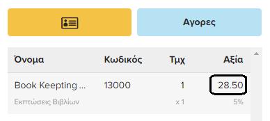 POS: Εφαρμογή Τιμοκαταλόγου σε Τοποθεσία Εάν θέλουμε να έχουμε διαφορετικό τιμοκατάλογο ανά τοποθεσία, από