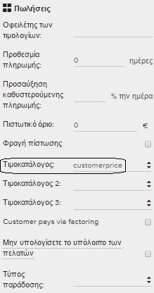 Εφαρμογή Τιμοκαταλόγου σε Πελάτη Από πελάτες επιλέγουμε τον πελάτη που θέλουμε να εφαρμόσουμε