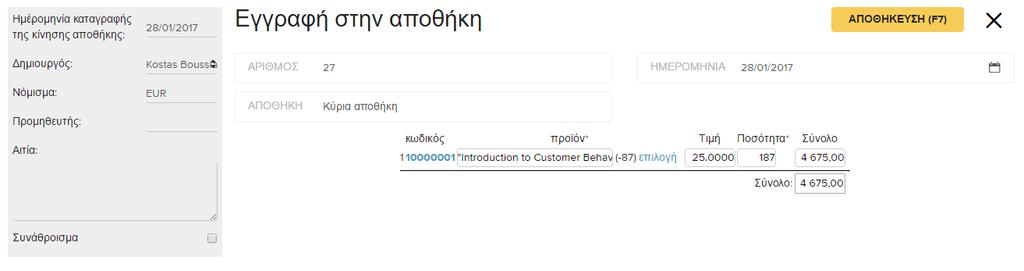 Μετά από ΕΓΓΡΑΦΕΣ ΑΠΟΘΗΚΗΣ βλέπουμε την καταχώρηση Διαγραφές