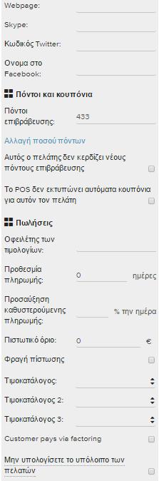 Στη βασική καρτέλα περιέχονται τα βασικά στοιχεία επικοινωνίας, οι επαφές του προσώπου, τραπεζικές