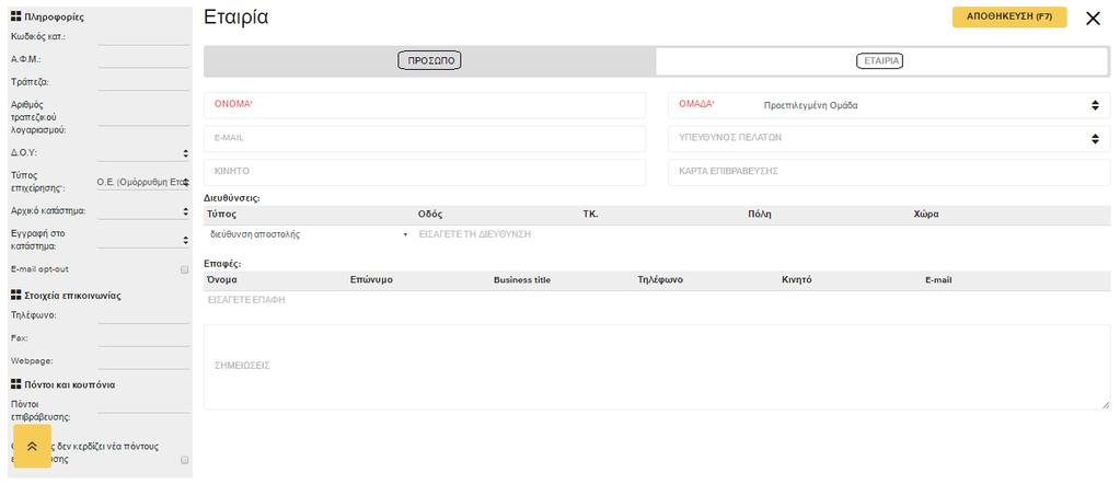 που συνδέεται με την αρχική καρτέλα πελάτη Εταιρικοί Πελάτες Κατά την δημιουργία προσώπου μας δίνεται η δυνατότητα να φτιάξουμε είτε έναν νέο πελάτη είτε μία νέα εταιρία.