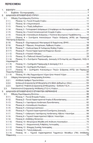 και για το ΠΕΑ κτιρίου 85 ΤΟΤΕΕ 20701-4/2010 ΕΝΕΡΓΕΙΑΚΕΣ ΕΠΙΘΕΩΡΗΣΕΙΣ ΚΤΙΡΙΩΝ ΤΟΤΕΕ 20701-4/2010 Τα δεδομένα που συγκεντρώνονται κατά την ενεργειακή επιθεώρηση του κτιρίου έχουν προσαρμοστεί στις