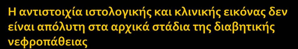 Στα αρχικά στάδια της νόσου (μικρολευκωματινουρία) η βιοψία μπορεί να είναι