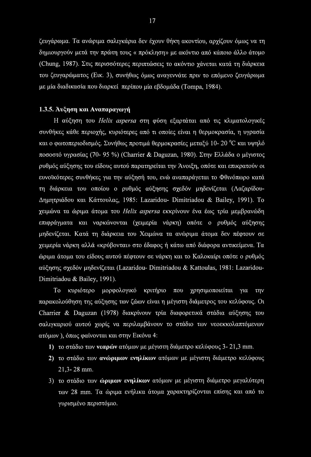 3), συνήθως όμως αναγεννάτε πριν το επόμενο ζευγάρωμα με μία διαδικασία που διαρκεί περίπου μία εβδομάδα (Tompa, 1984). 1.3.5.