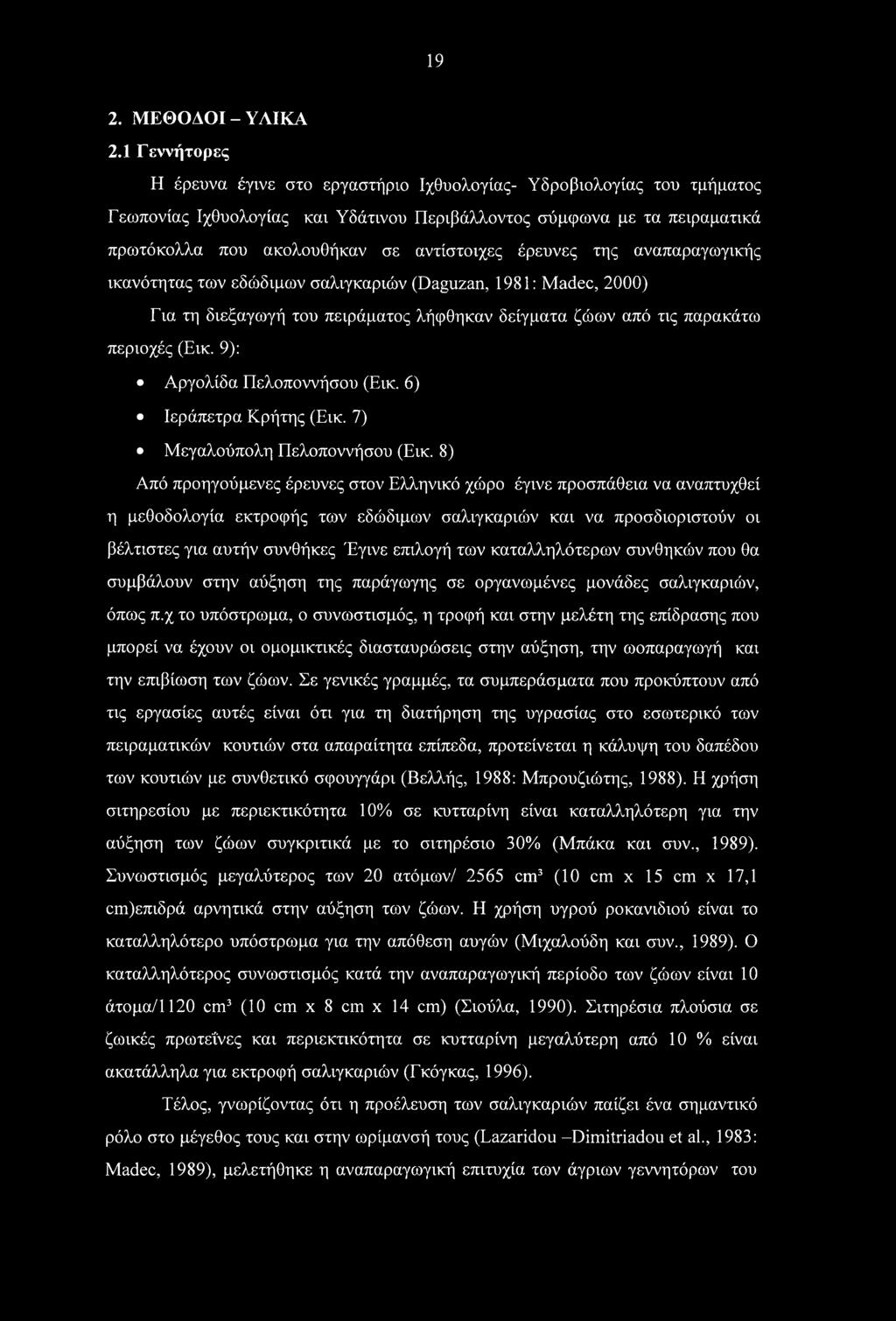 έρευνες της αναπαραγωγικής ικανότητας των εδώδιμων σαλιγκαριών (Daguzan, 1981: Madec, 2000) Για τη διεξαγωγή του πειράματος λήφθηκαν δείγματα ζώων από τις παρακάτω περιοχές (Εικ.