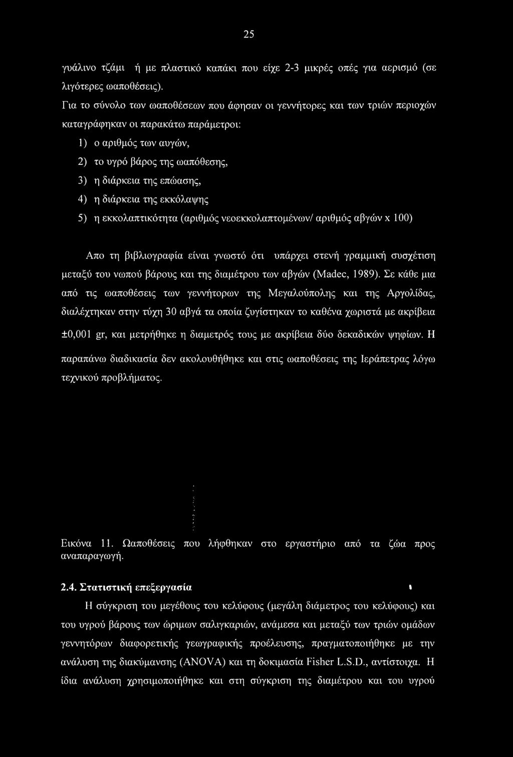 Σε κάθε μια από τις ωαποθέσεις των γεννήτορων της Μεγαλούπολης και της Αργολίδας, διαλέχτηκαν στην τύχη 30 αβγά τα οποία ζυγίστηκαν το καθένα χωριστά με ακρίβεια ±0,001 gr, και μετρήθηκε η διάμετρός