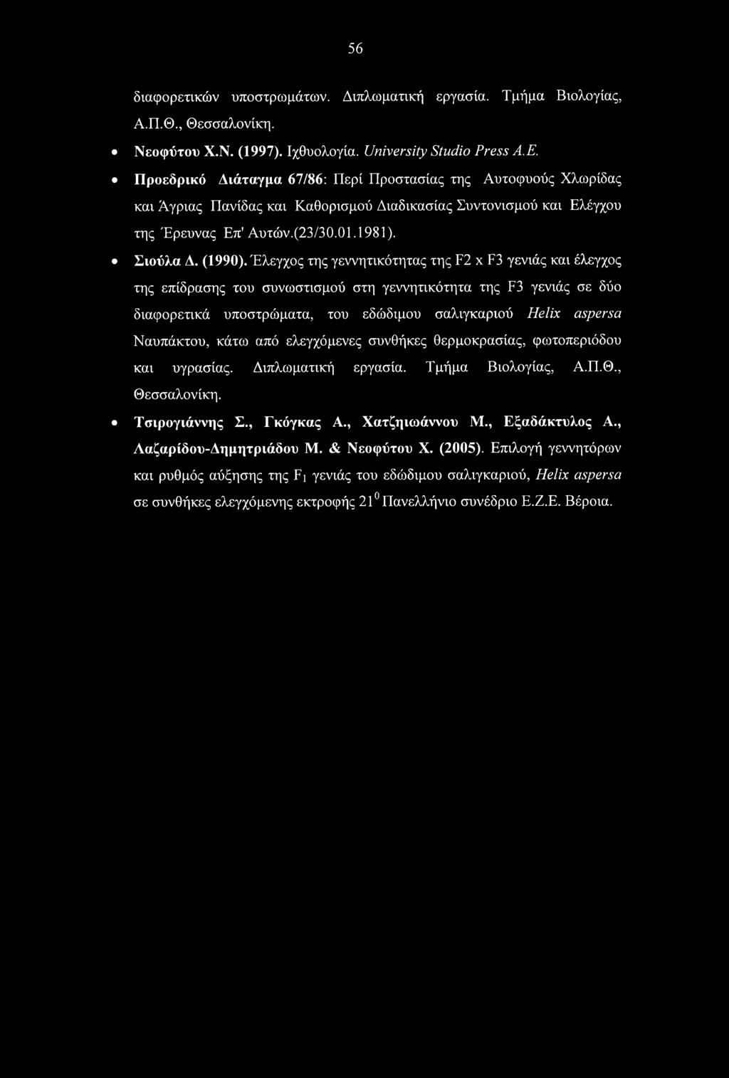 56 διαφορετικών υποστρωμάτων. Διπλωματική εργασία. Τμήμα Βιολογίας, Α.Π.Θ., Θεσσαλονίκη. Νεοφύτου Χ.Ν. (1997). Ιχθυολογία. University Studio Press Α.Ε.