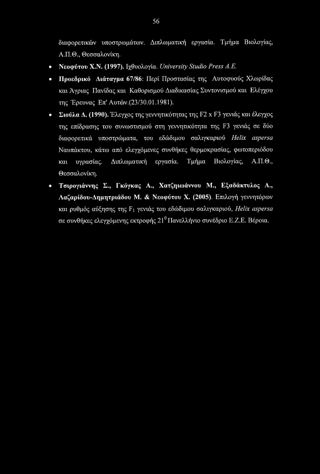 56 διαφορετικών υποστρωμάτων. Διπλωματική εργασία. Τμήμα Βιολογίας, Α.Π.Θ., Θεσσαλονίκη. Νεοφύτου Χ.Ν. (1997). Ιχθυολογία. University Studio Press Α.Ε.