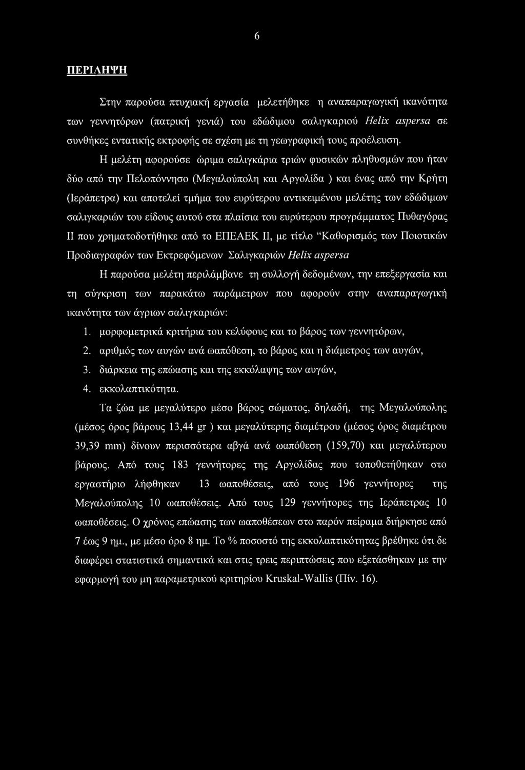 Η μελέτη αφορούσε ώριμα σαλιγκάρια τριών φυσικών πληθυσμών που ήταν δύο από την Πελοπόννησο (Μεγαλούπολη και Αργολίδα ) και ένας από την Κρήτη (Ιεράπετρα) και αποτελεί τμήμα του ευρύτερου