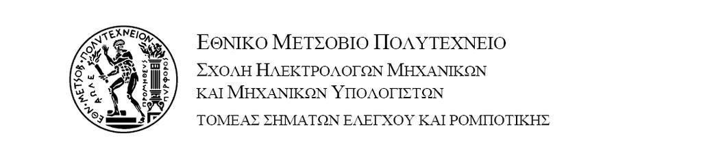 ΕΡΓΑΣΤΗΡΙΟ ΣΥΣΤΗΜΑΤΩΝ ΑΥΤΟΜΑΤΟΥ ΕΛΕΓΧΟΥ ιευθυντής Γ.Π.