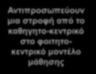 «παραδοσιακό» καθηγητοκεντρικό μοντέλο