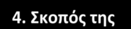 4. Σκοπός της δ.ε. Καθορίζουμε το συγκεκριμένο σκοπό της δ.ε. (γιατί ακριβώς θα τη διδάξουμε, τι ακριβώς θα επιδιώξουμε, πώς θα τη συνδέσουμε με προηγούμενους και επόμενους διδακτικούς στόχους).