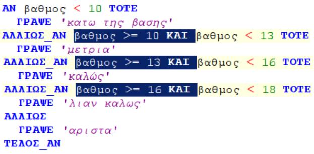 ΚΕΦΑΛΑΙΟ 8 ΕΠΙΛΟΓΗ ΚΑΙ ΕΠΑΝΑΛΗΨΗ. 8.1 Εντολές επιλογής 64.