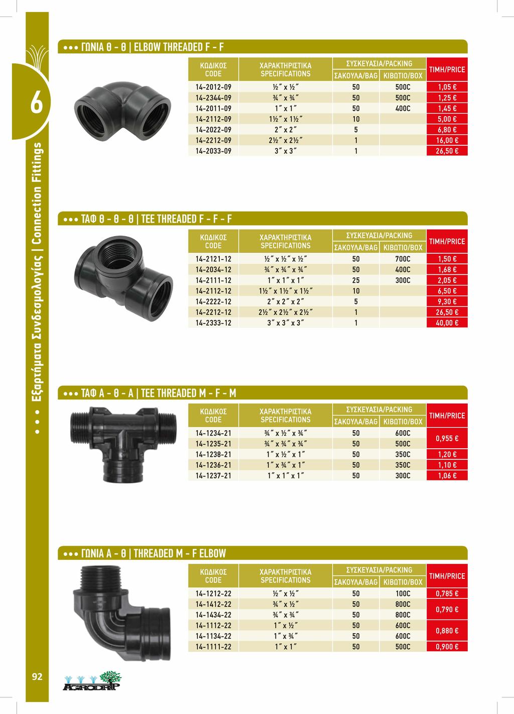 ΓΩΝΙΑ 6-8 ELBOW THREADED F - F ΣΑΚΟΥΛΑ/ΒΑΘ ΚΙΒΩΤΙΟ/ΒΟΧ 14-01-09 fc" fc" 50 500C 1,05 14-344-09 % " % " 50 500C 1,5 14-011-09 1 " 1 " 50 400C 1,45 14-11-09 1fc" 1fc" 10 5,00 14-0-09 " " 5 6,80 14-1-09