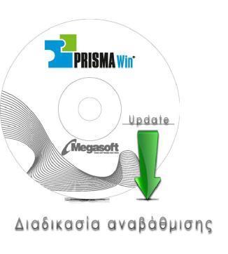 Η αναβάθμιση των εφαρμογών PRISMA Win πραγματοποιείται με μία πολύ απλή και σύντομη διαδικασία. Μπορείτε να την εκτελέσετε με ασφάλεια, ακολουθώντας τις παρακάτω οδηγίες.