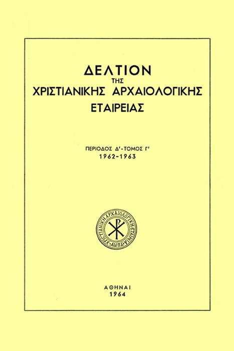 Δελτίον Χριστιανικής Αρχαιολογικής Εταιρείας Τομ. 3, 1964 Στερέωσις και αποκατάστασις του εξωνάρθηκος του καθολικού της μονής Δαφνίου (πίν. 1-10) ΣΤΙΚΑΣ Ευστάθιος http://dx.doi.org/10.12681/dchae.