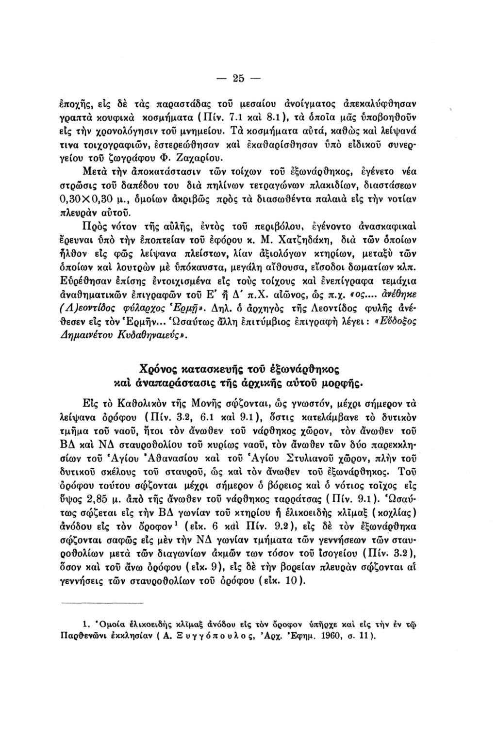 25 εποχής, είς δε τάς παραστάδας του μεσαίου ανοίγματος άπεκαλύφθησαν γραπτά κουφικά κοσμήματα (Πίν. 7.1 και 8.1), τα όποια μας υποβοηθούν είς τήν χρονολόγησιν τοΰ μνημείου.