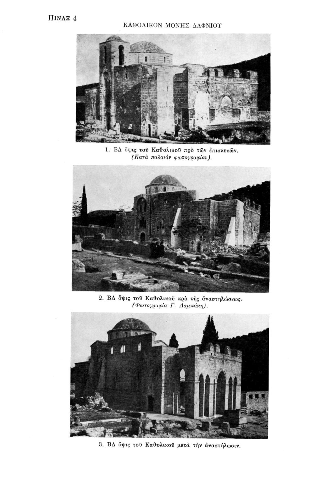 4 ΚΑΘΟΛΙΚΟΝ Μ Ο Ν Η Σ ΔΑΦΝΙΟΥ 1. ΒΔ όψις του Καθολικού προ των επισκευών. (Κατά πάλαιαν φωτογραφίαν). 2.