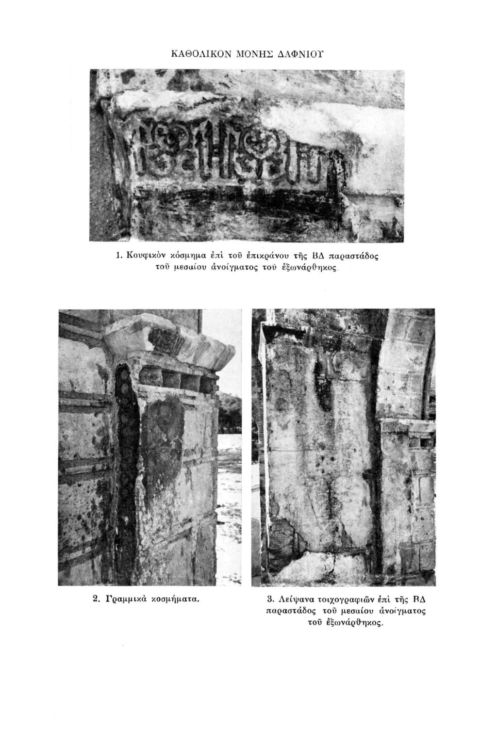 ΚΑΘΟΛΙΚΏΝ Μ Ο Ν Η Σ ΔΑΦΝΙΟΥ 1.