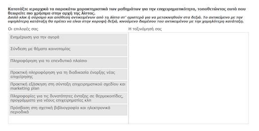 Διερεύνηση ενδιαφέροντος Διερεύνηση ενδιαφέροντος για επιμέρους θέματα Ερωτήσεις που έχουν ως στόχο να